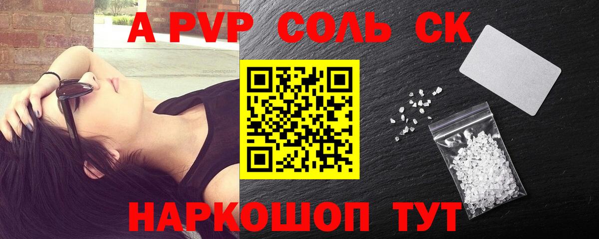 А ПВП Соль Советск