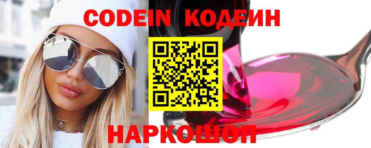 Codein напиток Lean (лин) Советск