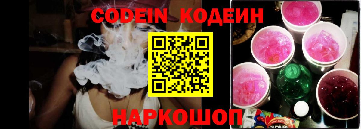 Советск  Codein напиток Lean (лин)  Вход с VPN 
